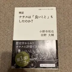 検証 ナチスは「良いこと」もしたのか?