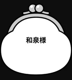 【和泉様】