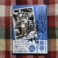 名前のない病気 2