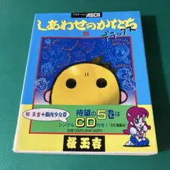 しあわせのかたち 5 ※CDは付属しません。