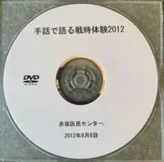 手話で語る戦時体験2012