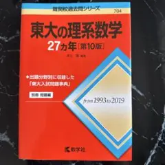 東大の理系数学 27カ年 [第10版]