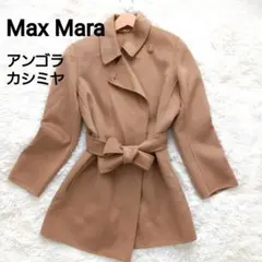Max Mara 最高級 アンゴラ カシミヤ コート ベルト ●訳あり●