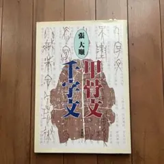 お値下げ❗️甲骨文千字文　張大順