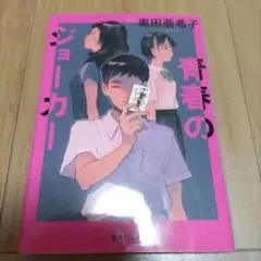 青春のジョーカー