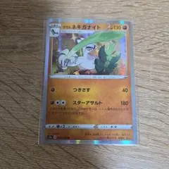 ポケモンカード ネギガナイト 130HP