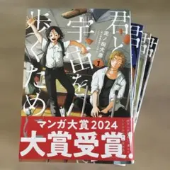 君と宇宙を歩くために 1〜4巻セット 泥ノ田犬彦