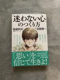 【美品】「迷わない心」のつくり方
