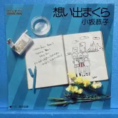 EP 小坂恭子 / 想い出まくら　A-1975