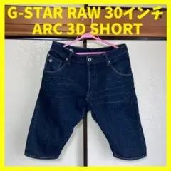 G-STAR RAW ARC 3D SHORT デニム ハーフパンツ 30インチ