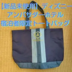 【新品未使用】アンバサダーホテル 宿泊者限定トートバッグ　廃盤品