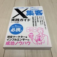仕組みを理解して売上・影響力アップ! X(Twitter)集客実践ガイド