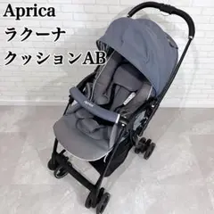 Aprica アップリカ ベビーカー ラクーナクッションAB クリーニング済