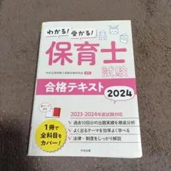 【最終特価！】わかる!受かる!保育士試験合格テキスト2024