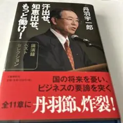 汗出せ、知恵出せ、もっと働け! 講演録ベストセレクション