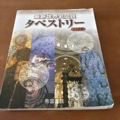 最新世界史図説タペストリー
