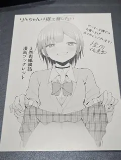 りんちゃんは据え膳したい　漫画　購入特典　ゲーマーズ
