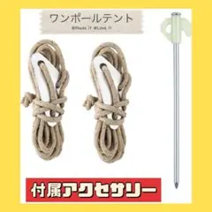 Gonex TC ワンポールテント 付属アクセサリー テント用品 ペグ ロープ