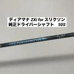 スリクソン　スリーブ付きシャフト　単体　ドライバー用　ディアマナ　ZXi　50S