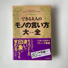 できる大人のものの言い方大全