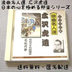 広沢虎造 日本の心を極める邦楽シリーズ 浪曲名人選 廃盤 CD