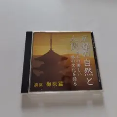 人気廃盤CD　レア 『京都の自然と人間～日本の美しい都の文化を語る』 梅原猛