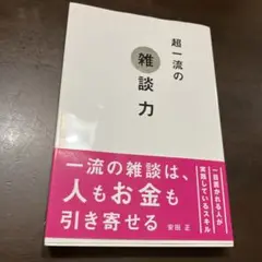超一流の雑談力