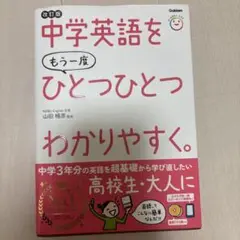 中学英語をもう一度ひとつひとつわかりやすく。改訂版