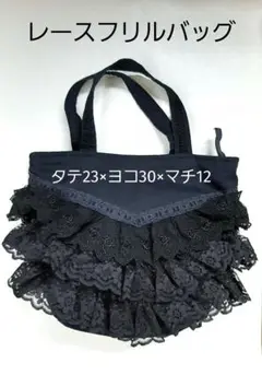 レースフリル 黒 ハンドバッグ 夢の木