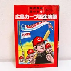 広島カープ誕生物語 上巻.下巻 中沢啓治ヒューマンコミックス 【初版本】 広島カープ誕生物語 上巻.下巻 中沢啓治ヒューマンコミックス