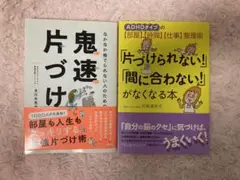 鬼速片づけとADHD整理術2冊セット