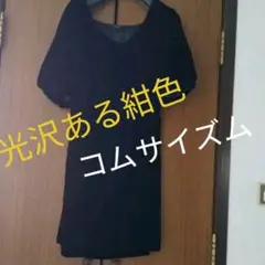 コムサイズム　ベロア紺色ワンピース