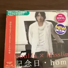 SoulJa x Misslin 記念日・home CDシングル