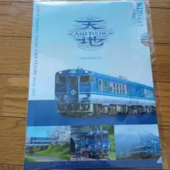 観光列車「あめつち」　クリアファイル