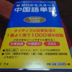 新ゼロからスタート中国語単語BASIC1000