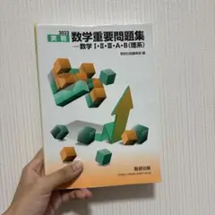 2022 実戦数学重要問題集 数学ⅠⅡⅢAB(理系)