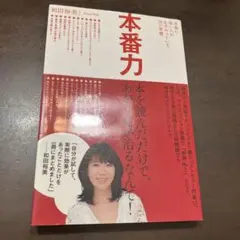 本番力 : 本番に強い人が必ずやっている26の習慣