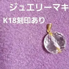 K18ペンダントトップ ジュエリーマキ クリスタル 水晶