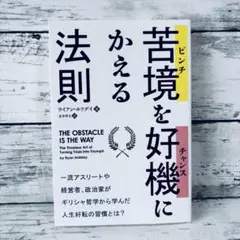 苦境(ピンチ)を好機(チャンス)にかえる法則