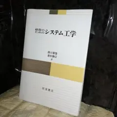 経営のためのシステム工学