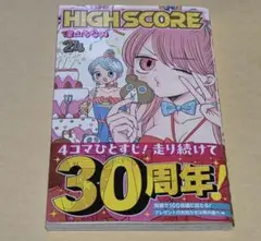 HIGH SCORE　24巻　応募券無し