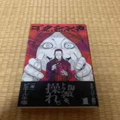 ゴクシンカ1巻ピエール手塚良品