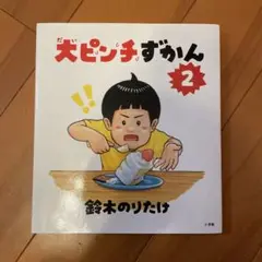 大ピンチずかん　2