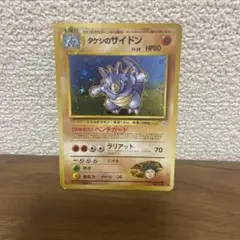 ポケモンカード 旧裏 タケシのサイドン