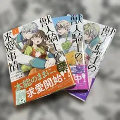 獣人騎士の求愛事情　全3巻