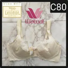 ★限定価格★WACOALワコールLesiageレシアージュ ブラジャーC80