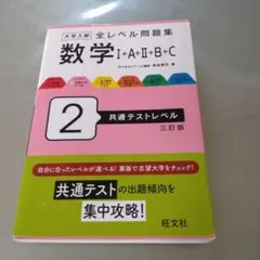 大学入試 全レベル問題集 数学Ⅰ+A+Ⅱ+B+C 2 共通テストレベル 三訂版