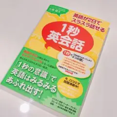 英語が2日でスラスラ話せる1秒英会話