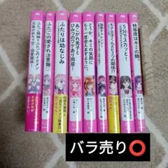 野いちごジュニア文庫　9冊セット