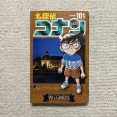 名探偵コナン 101巻